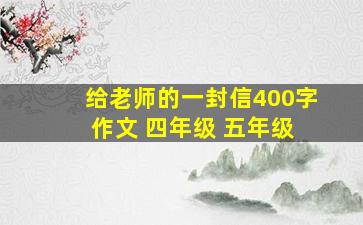 给老师的一封信400字 作文 四年级 五年级